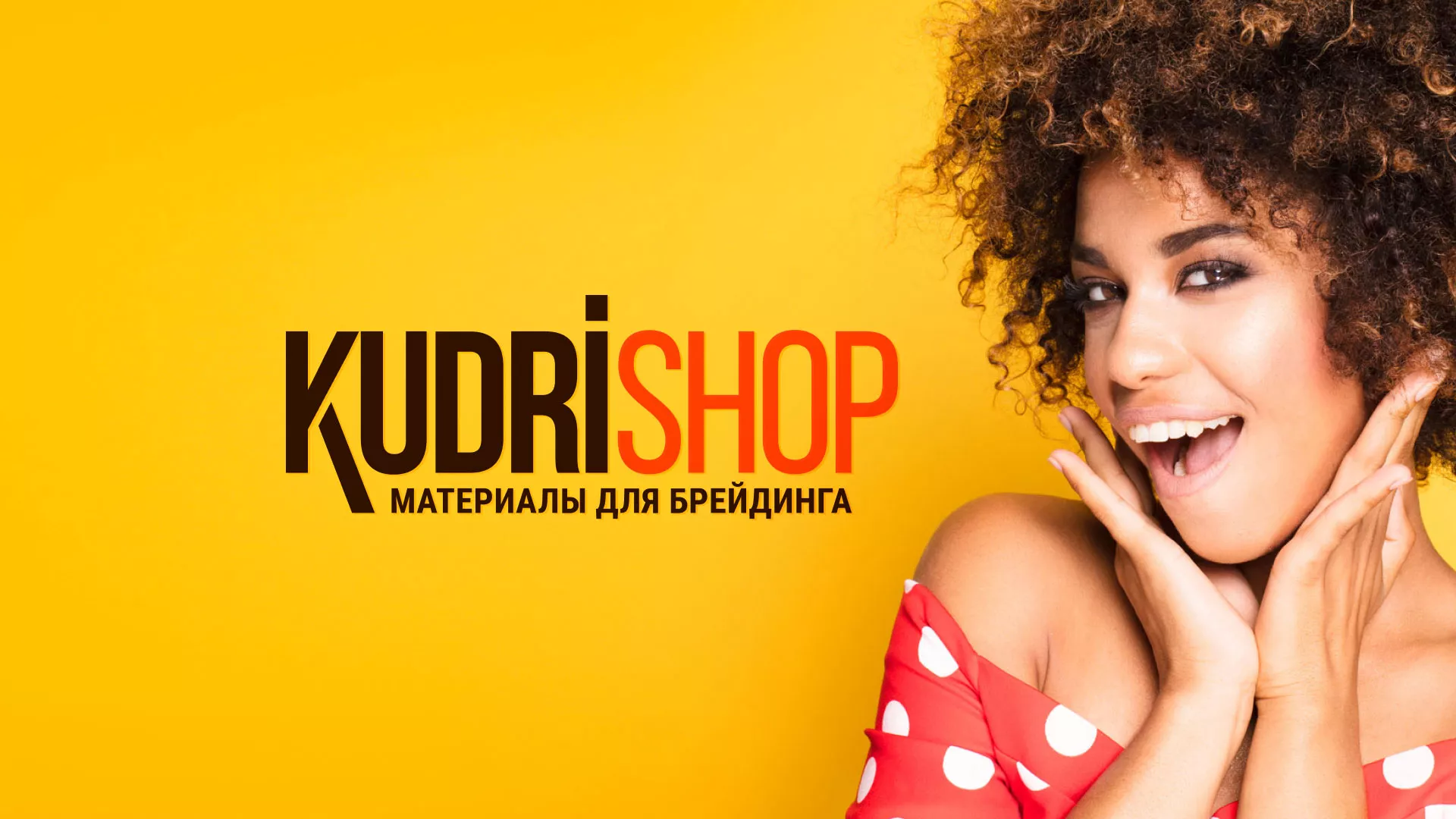 Создание интернет-магазина «КудриШоп» в Каргате